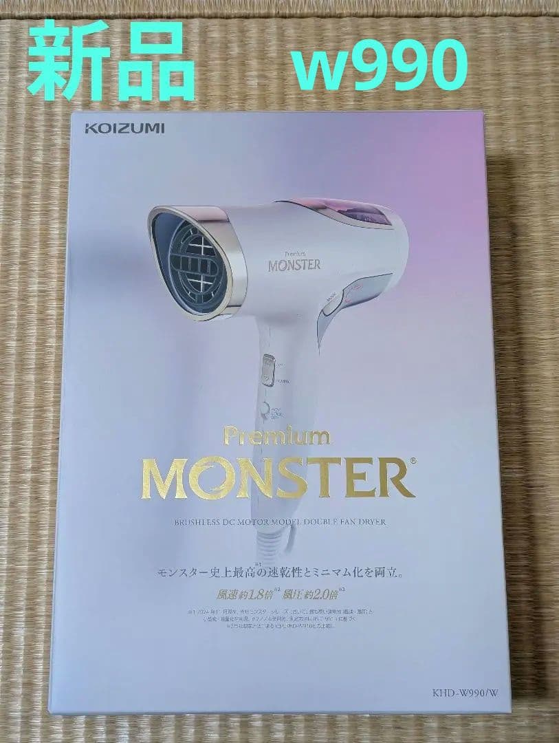 【新品】コイズミヘアードライヤープレミアムモンスター ホワイト KHD-W990