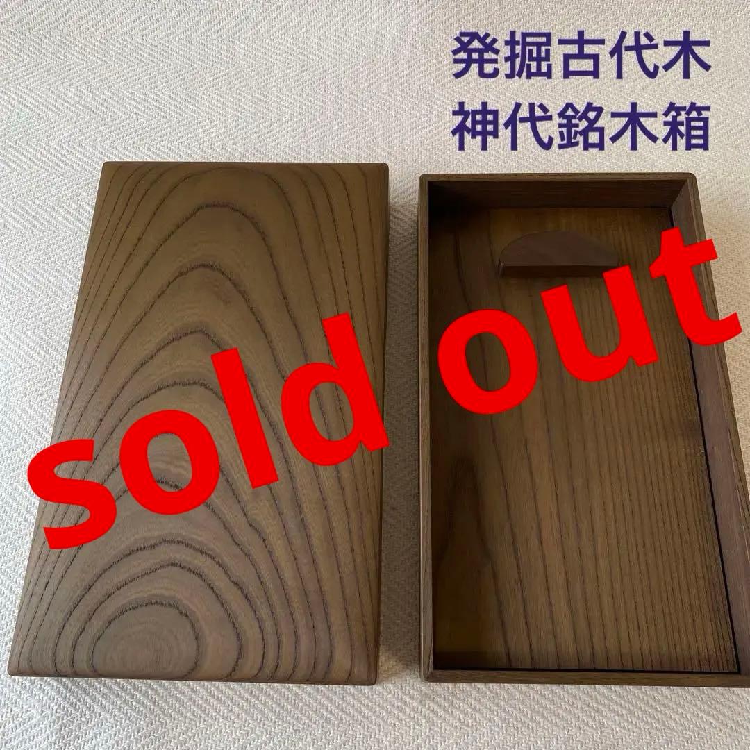 ②千年の神代銘木箱 発掘古代木 数珠 念珠箱 トンボ玉用宝箱 天然木の箱
