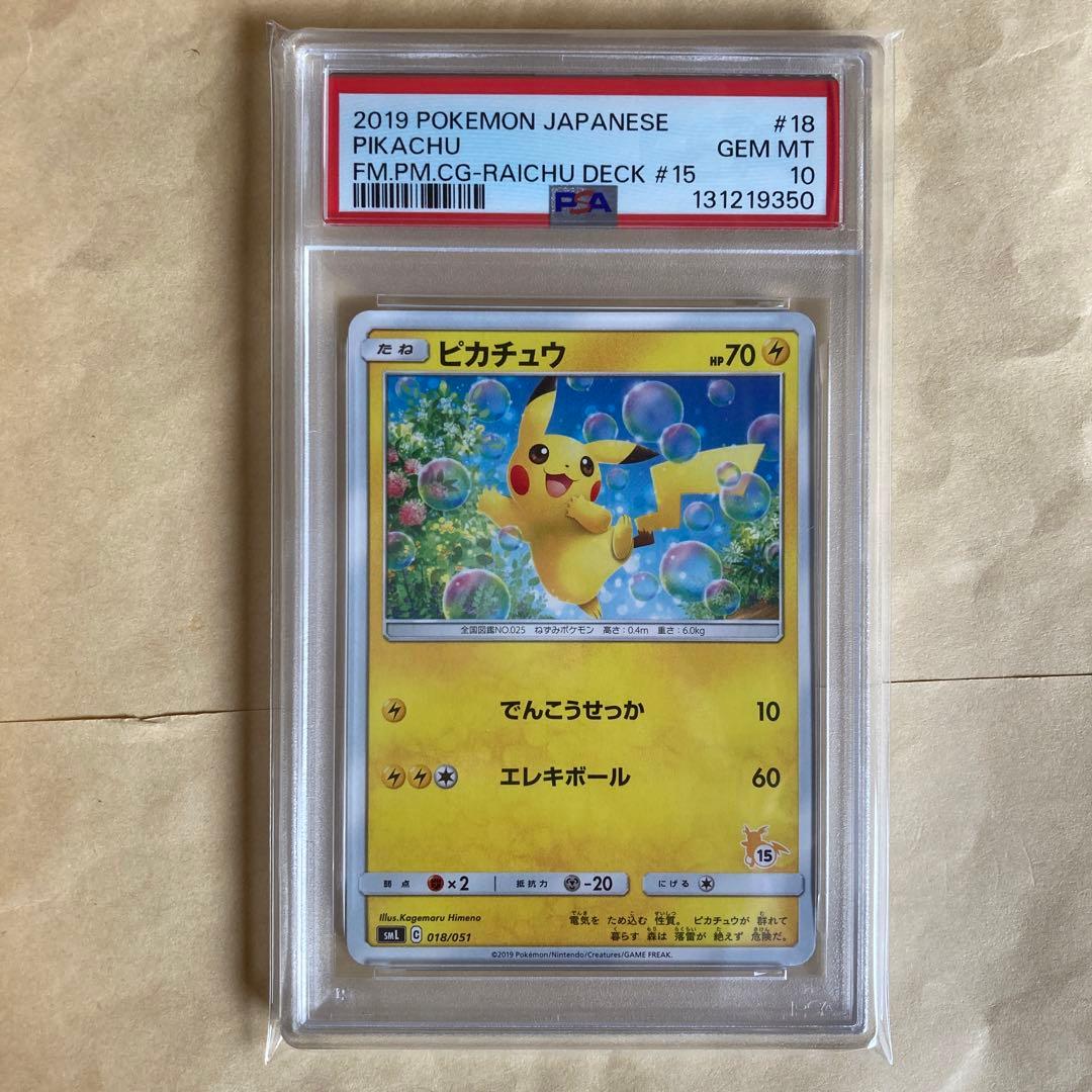 PSA10 ピカチュウ SML ファミリーポケモン018/051 Pikachu