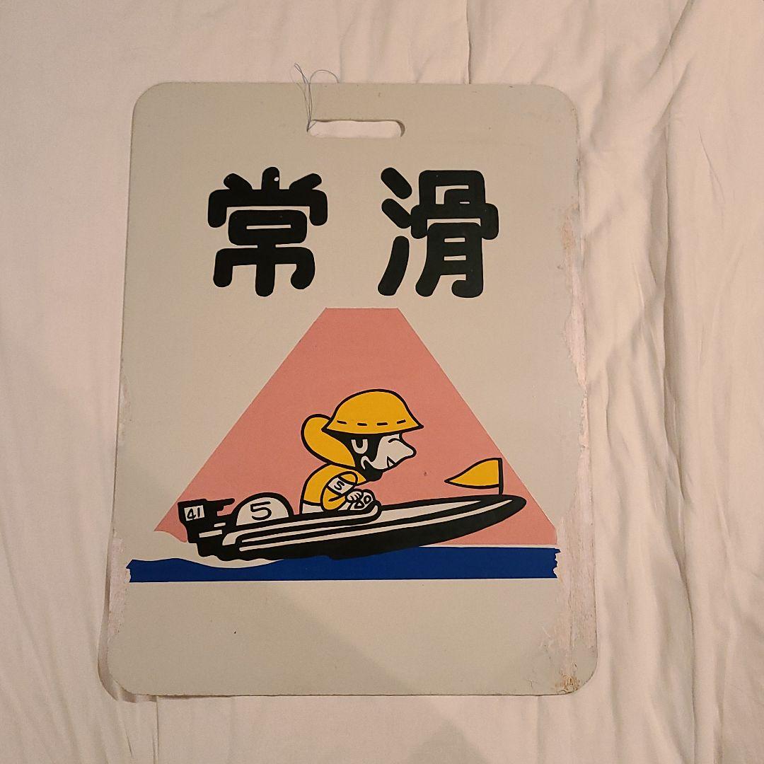 名鉄常滑競艇号イラスト板