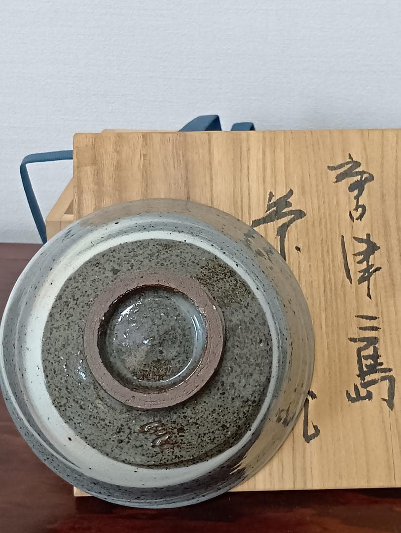 中里隆　唐津三島茶碗