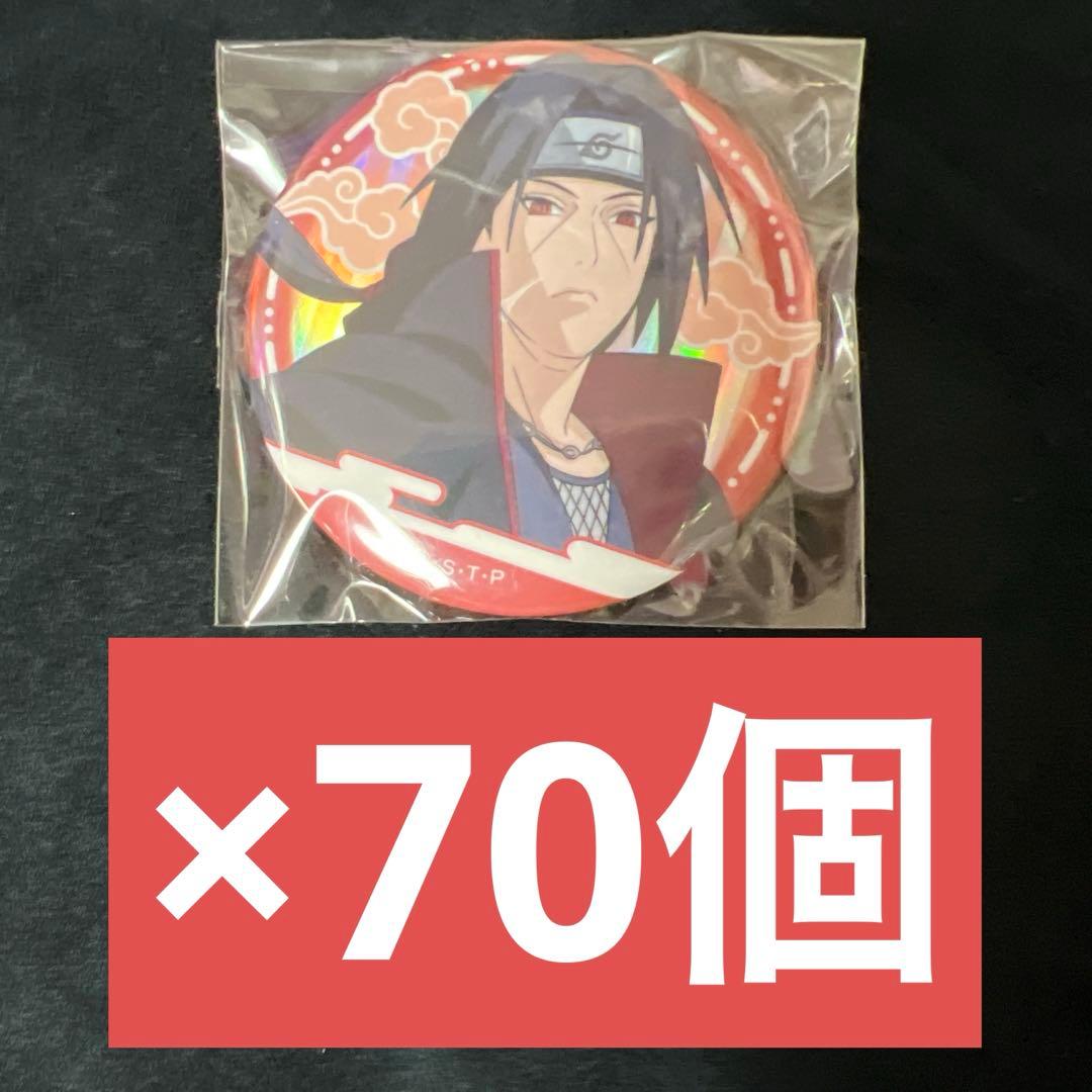 NARUTO うちはイタチ 缶バッジ 修行 水飛沫 70個