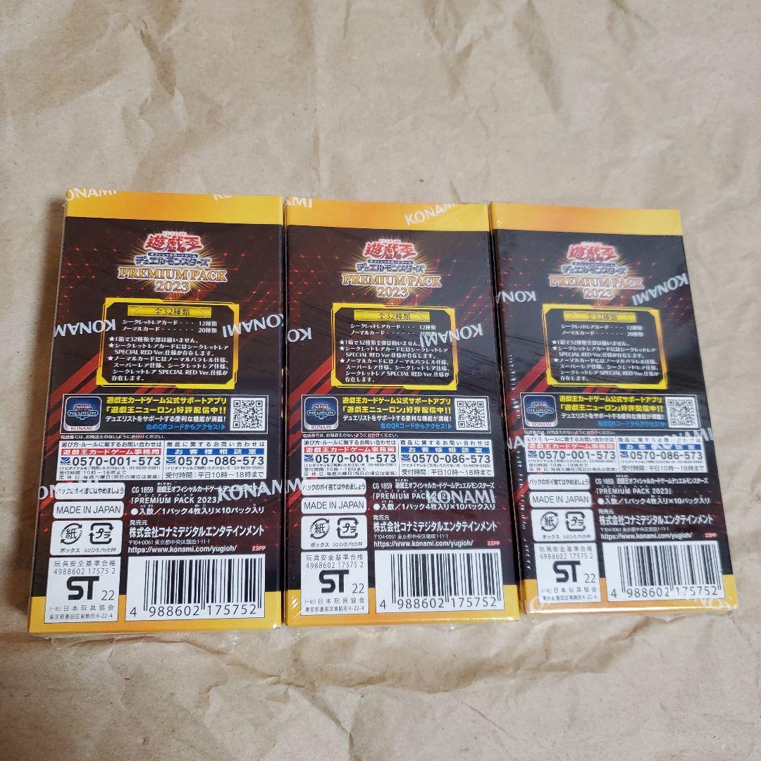 遊戯王カード　プレミアムパック2023未開封BOXシュリンク付き・3箱です。
