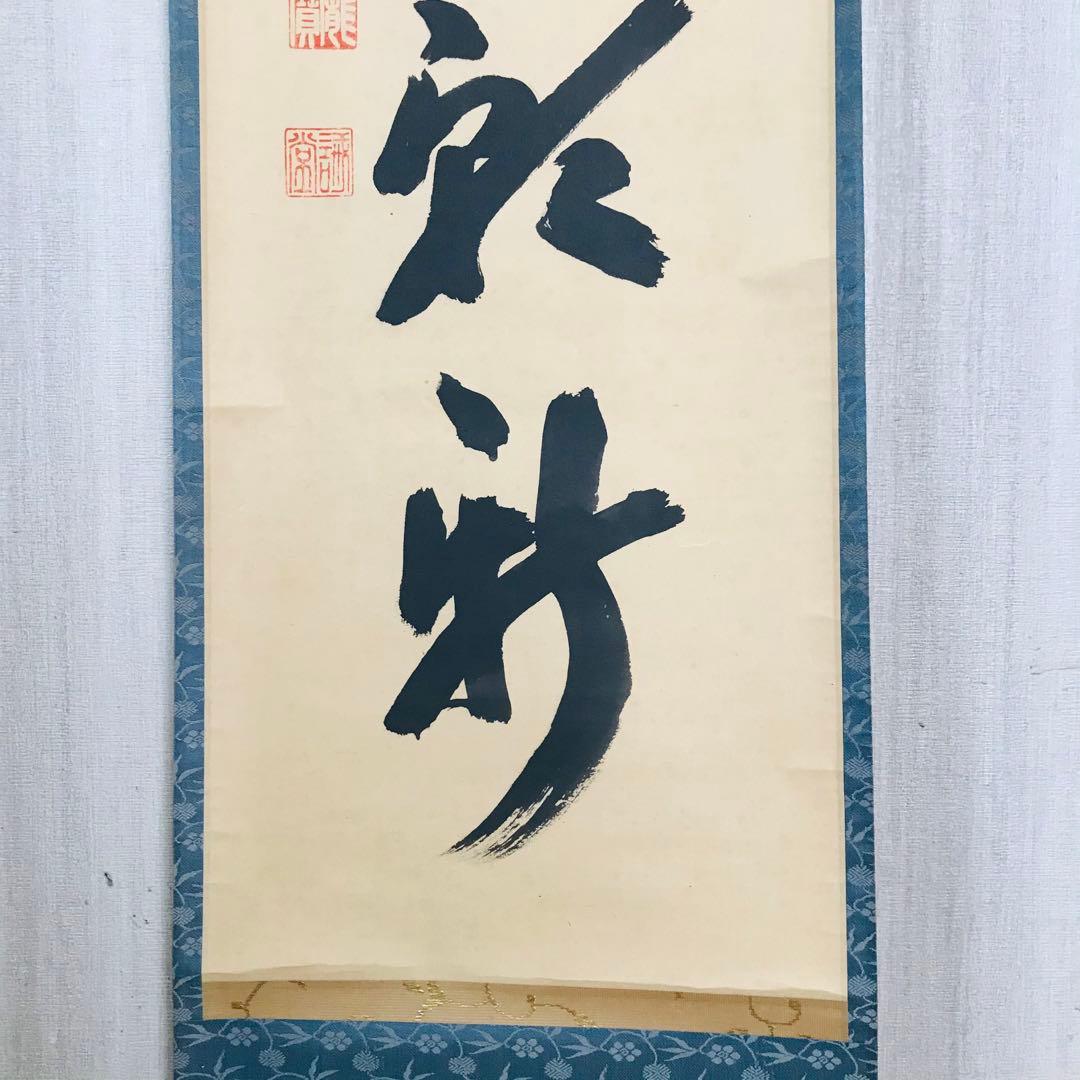 前大徳寺 藤井誡堂 一行書 共箱 茶掛 掛軸 茶道具O-23