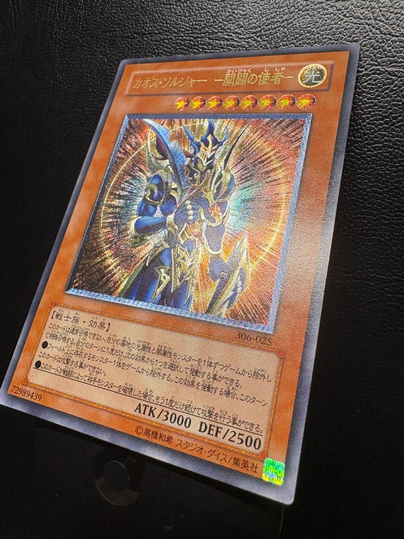 【遊戯王】306-025 カオス・ソルジャー －開闢の使者－ レリーフレア