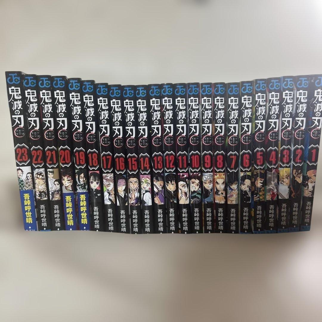 鬼滅の刃 1巻〜23巻　全23巻セット
