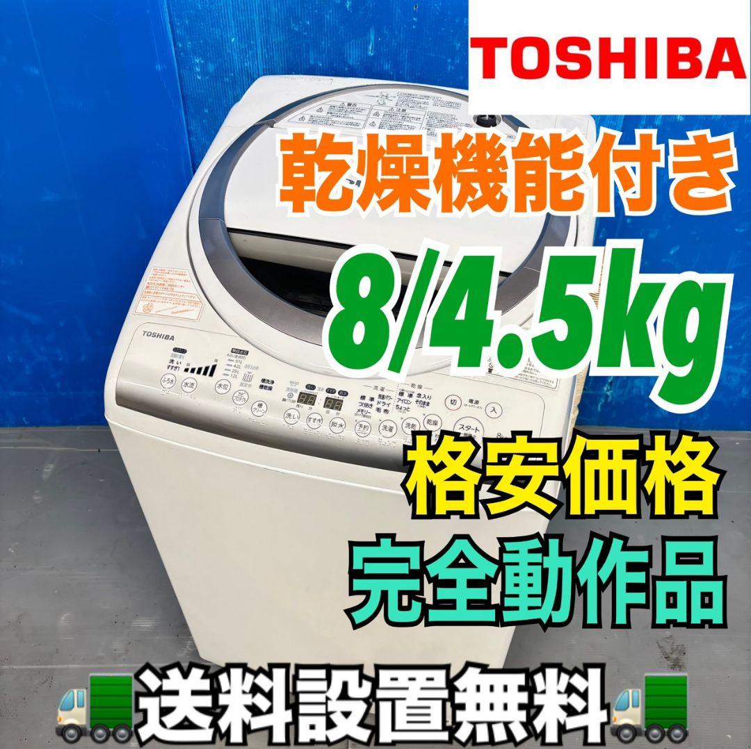 503 東芝 乾燥機能付き 洗濯機 格安 8/4.5kg 小型　単身用