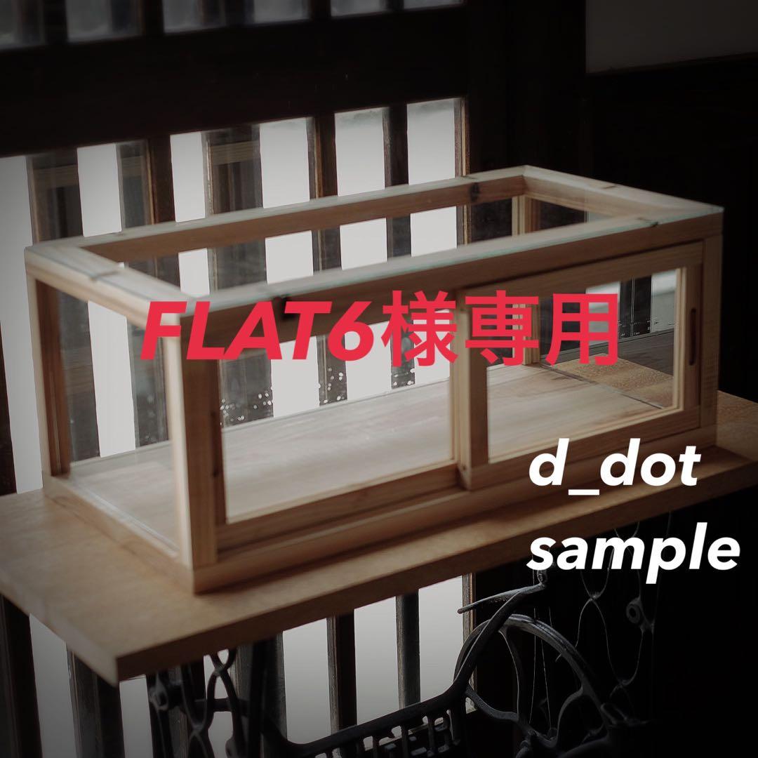 FLAT6　(ダークブラウン)