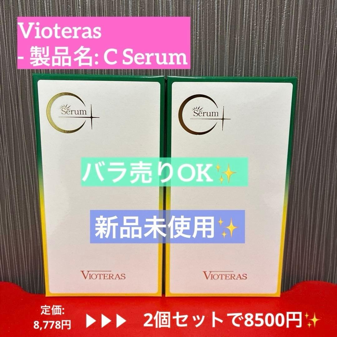 【VOTERAS C+ Serum 新品 ✨️未使用品 2個セット】
