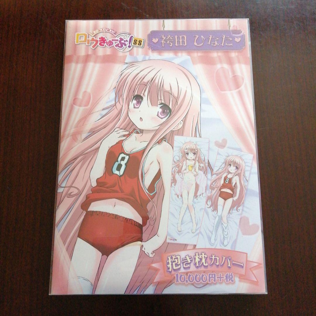 ロウきゅーぶ!SS　袴田ひなた　抱き枕カバー　体操服　お風呂