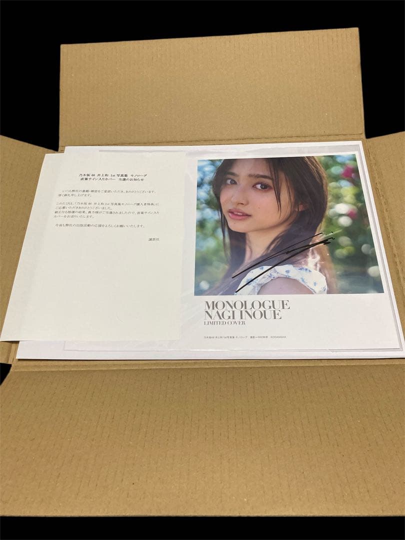 井上和 1st写真集モノローグ直筆サイン入りアナザーカバー 乃木坂46【非売品】