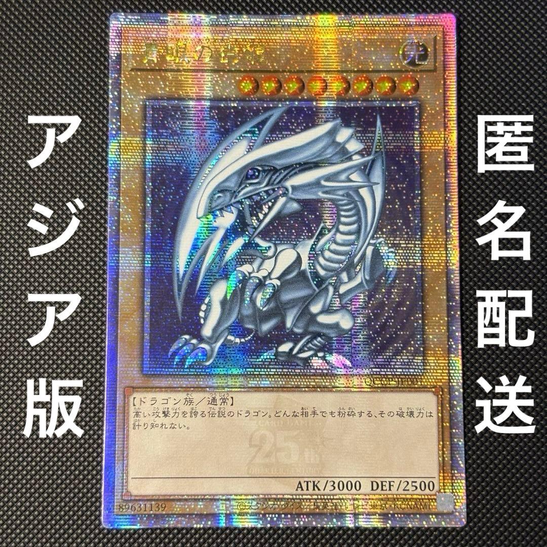 遊戯王 青眼の白龍 ブルーアイズホワイトドラゴン アジア版 25th クオシク