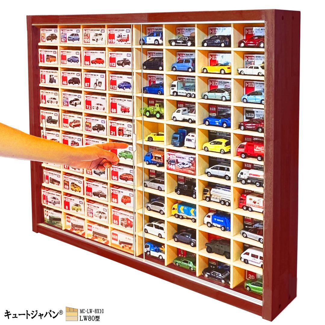 トミカケース １６０台 アクリル障子付 マホガニ色塗装 日本製
