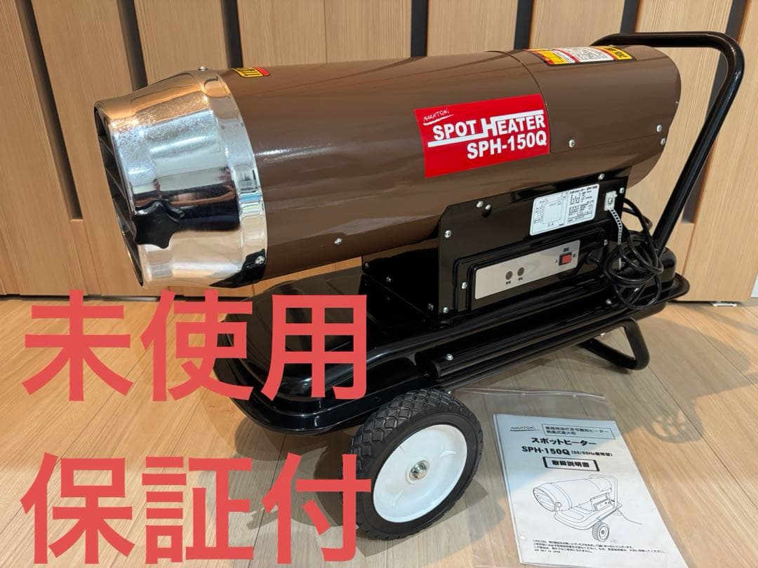ナカトミ スポットヒーター SPH-150Q ジェットヒーター60Hz/50Hz
