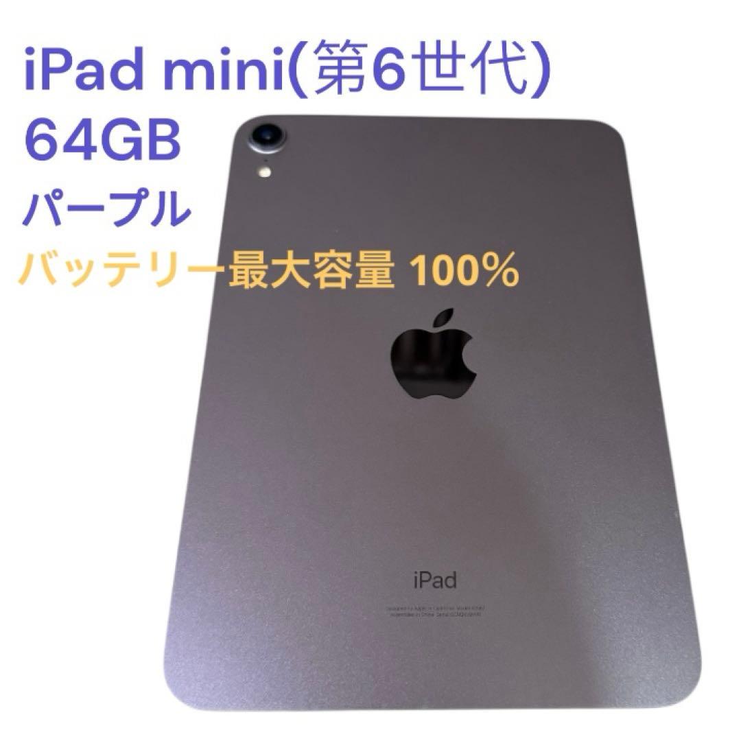 iPad mini (第6世代) 64GB パープル