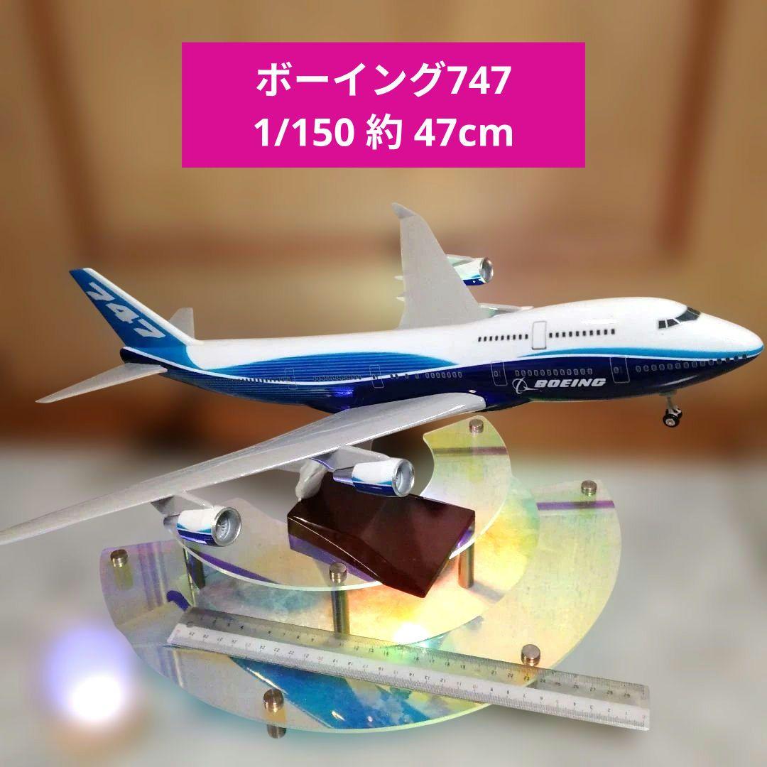 ●ボーイング747 スケール1/150=約47cm美品
