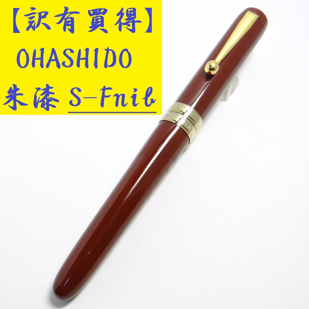 【筆記良好・旧モデル】大橋堂 万年筆 朱漆　OHASHIDO Soft-Fnib