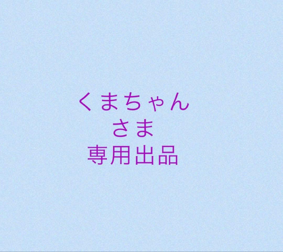 くまちゃんさま専用出品