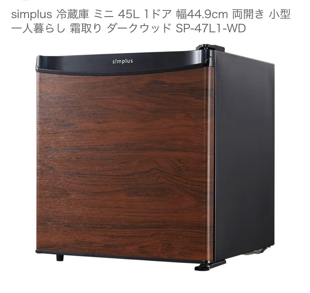 47L 冷蔵庫　simplus 美品　ウッド色