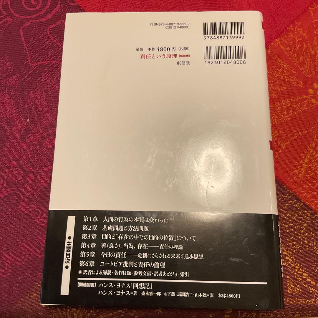 【新装版】責任という原理　ハンス・ヨナス