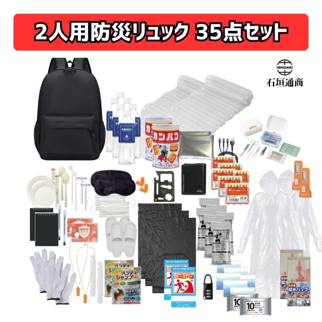 石垣通商　2人用防災リュック【黒】 35点セット　防災セット　非常用持ち出し袋