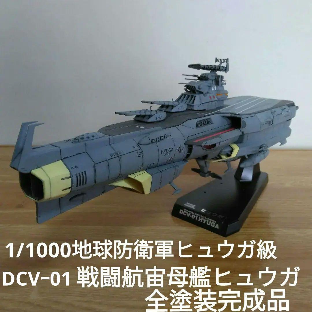 宇宙戦艦ヤマト3199 1/1000戦闘航宙母艦ヒュウガ全塗装完成品