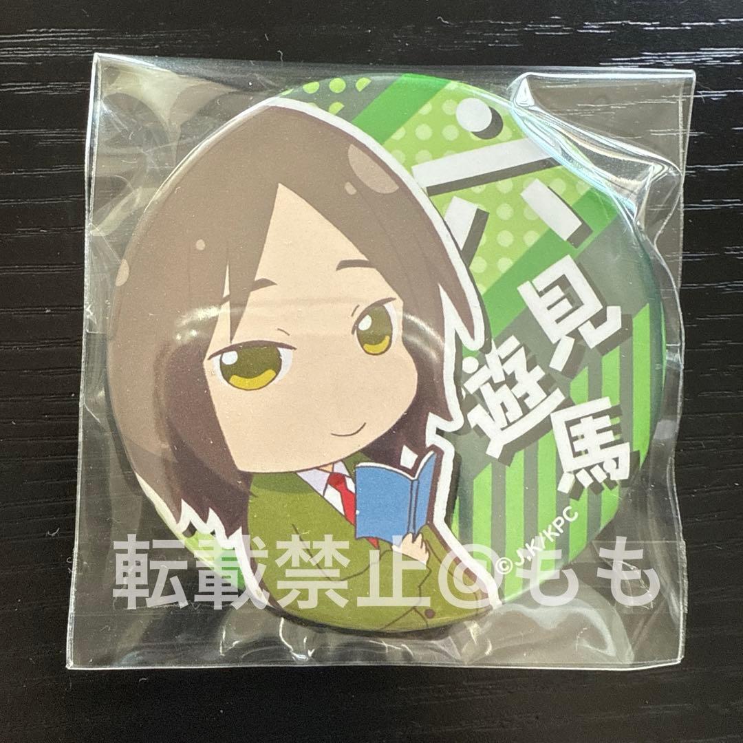 私がモテてどうすんだ　六見先輩　六見遊馬　缶バッジ