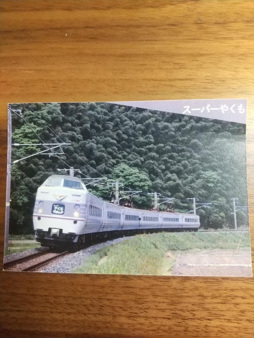 スーパーやくも 乗車記念 非売品 おもいできっぷ 2024年4月4日