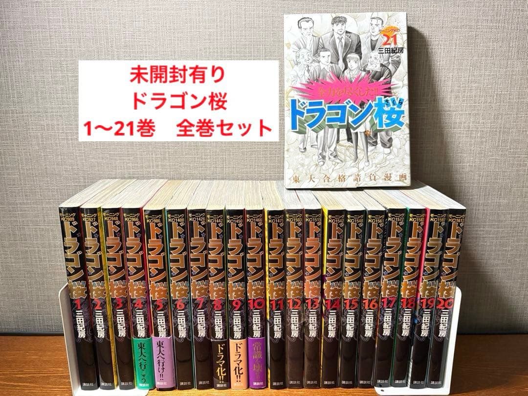 未開封有り　ドラゴン桜　1〜21巻　全巻セット
