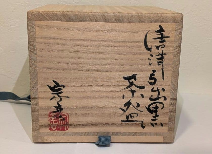 『丸田宗彦』黒牟田焼　唐津引出黒茶碗　内田皿屋窯　共箱共布　茶道具