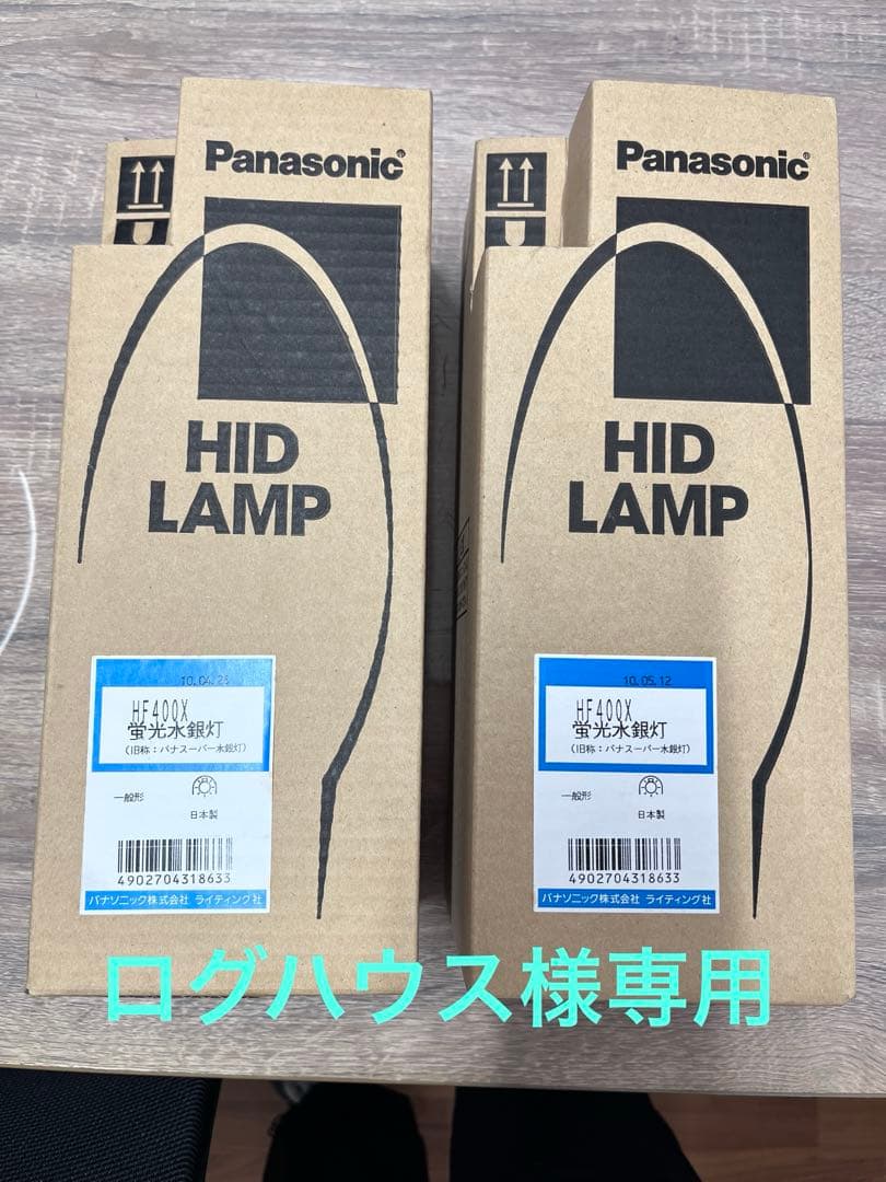 蛍光水銀灯　HF400X 2個セット➕おまけ