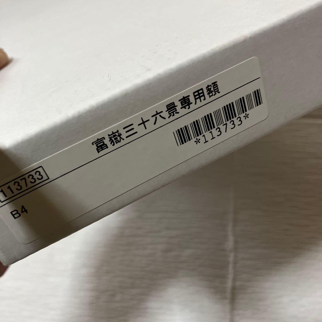 冨嶽三十六景　プリント　額絵