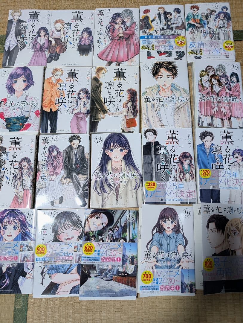 薫る花は凛と咲く　1巻から20巻