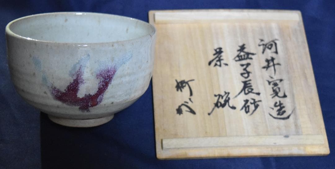 新春・蔵出し逸品セール・人間国宝　陶器・貴重品・お宝！