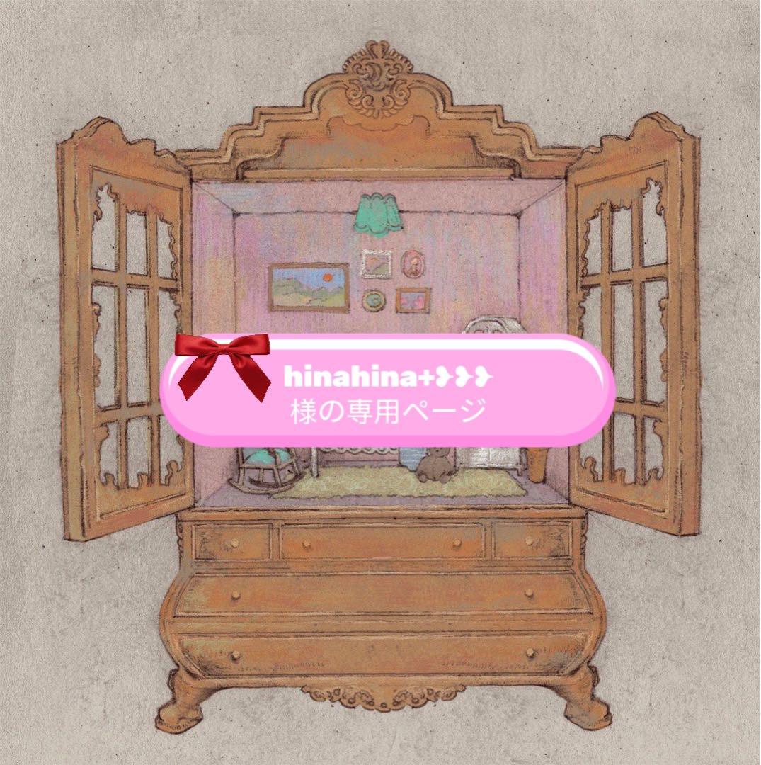 hinahina+❥❥❥様の専用ページ