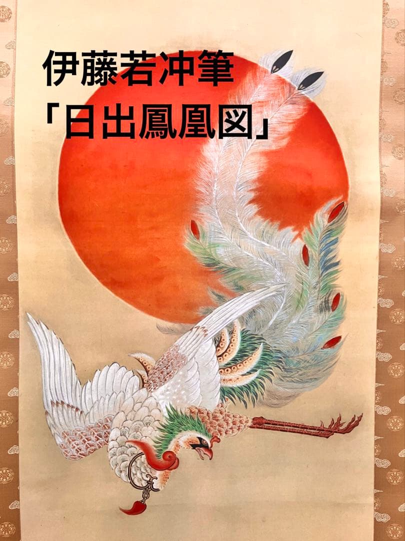 ト*ィ様 掛け軸 伊藤若冲筆「日出鳳凰図」縁起物 日の出 花鳥