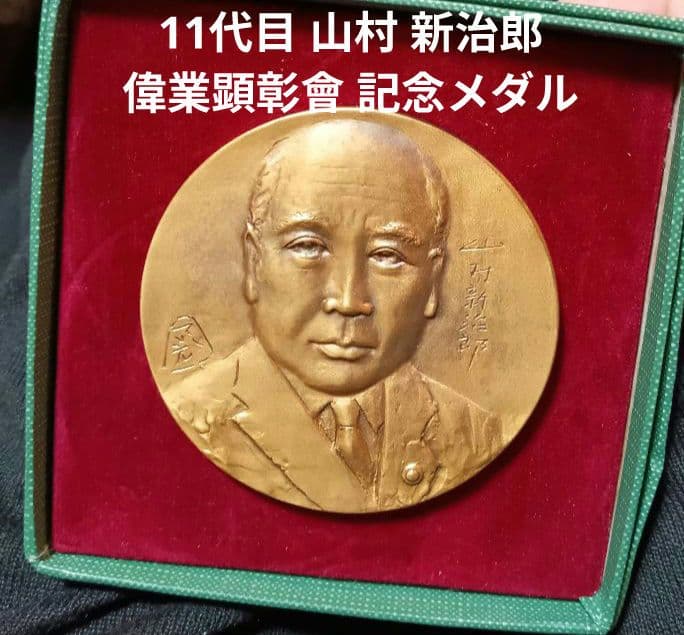 11代目 山村新治郎 偉業顕彰會 記念メダル