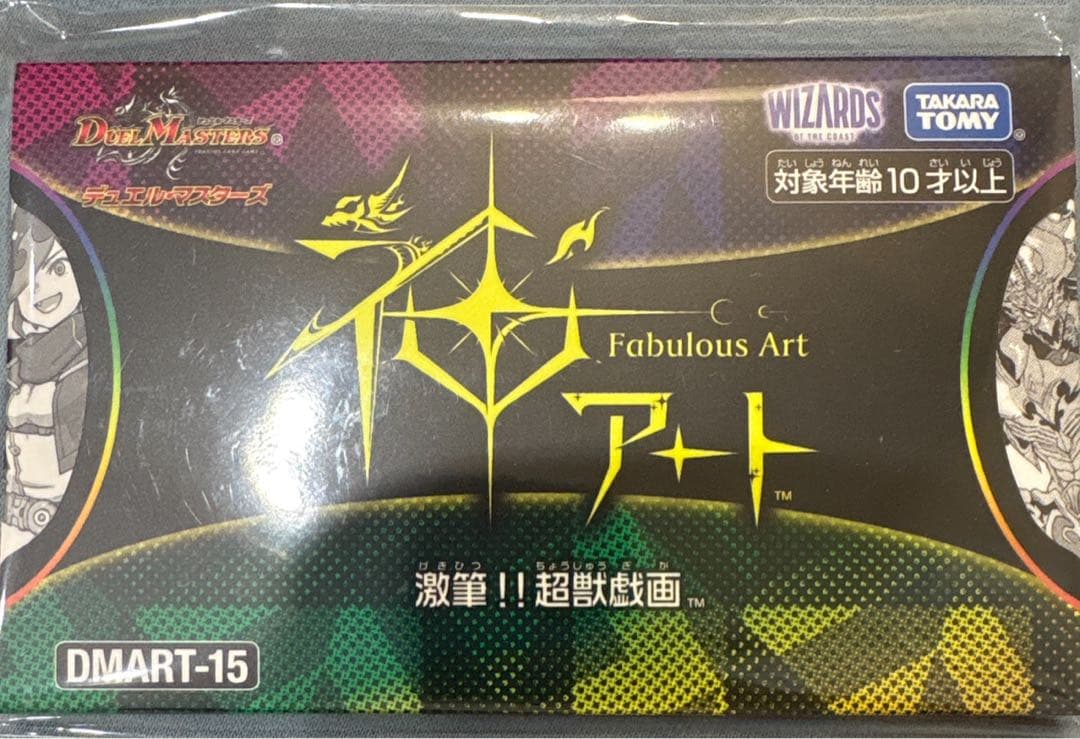 神アート 激筆！！超獣戯画 デュエルマスターズ