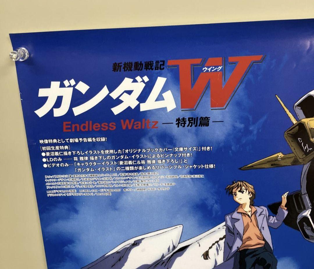 貴重　レア　新機動戦記ガンダムW　Endless waltz 　販促用　ポスター