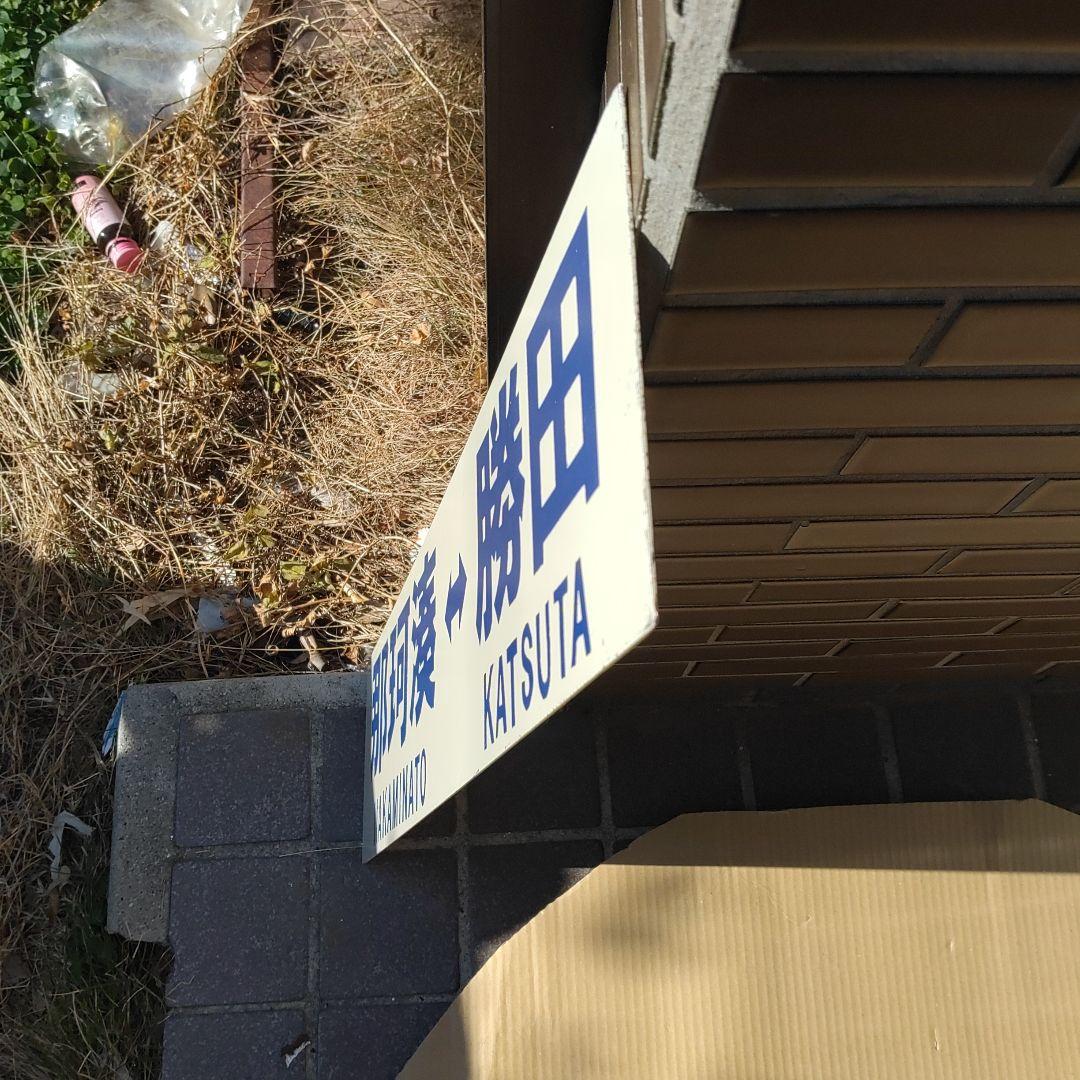 【ひたちなか海浜鉄道  サボ　行先板】 那珂湊⇔勝田     両面