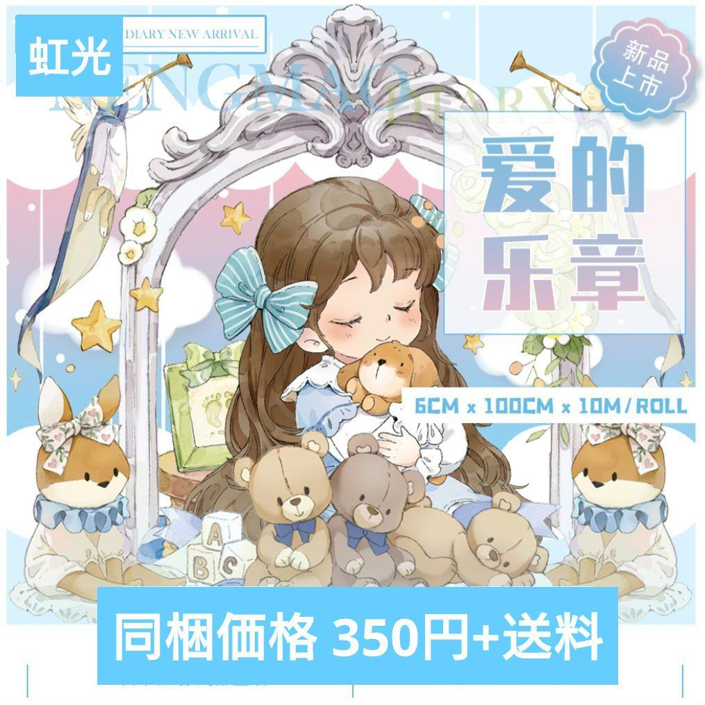 J513＃愛的乐章(虹光)能猫日记切り売り海外人物マステ女の子