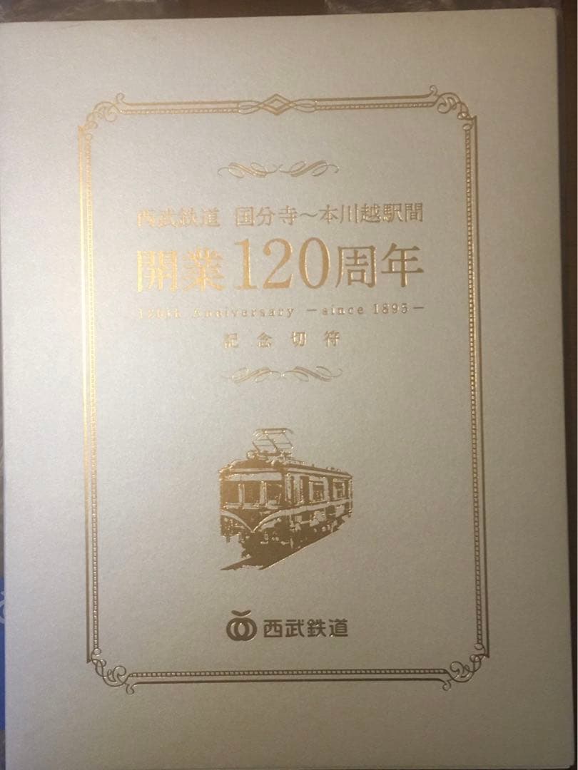 西武鉄道 国分寺～本川越駅間開業120周年記念切符
