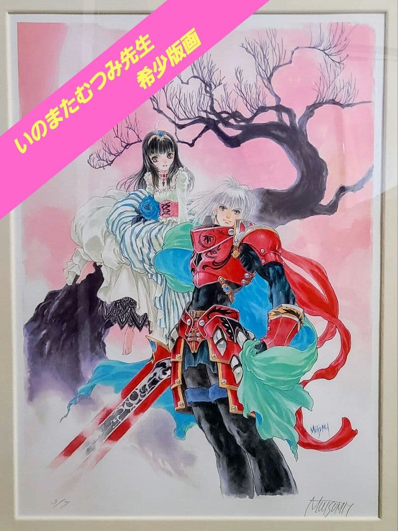 アレクシオン・サーガ　版画3/7　希少　いのまたむつみ★お値引き交渉いたします★