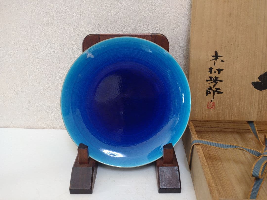 木村芳郎 碧釉皿 共箱 共布 陶歴