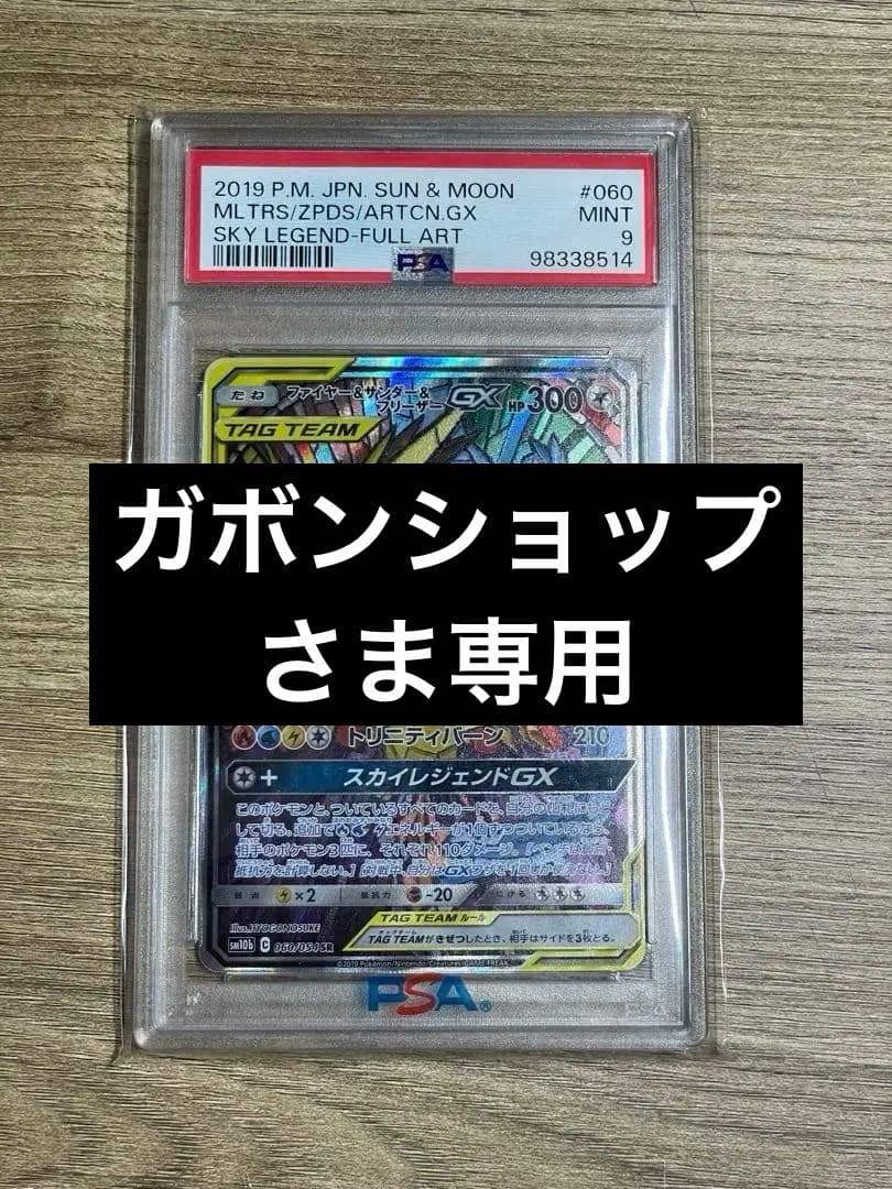 PSA9ファイヤー&サンダー&フリーザーGX SR mint