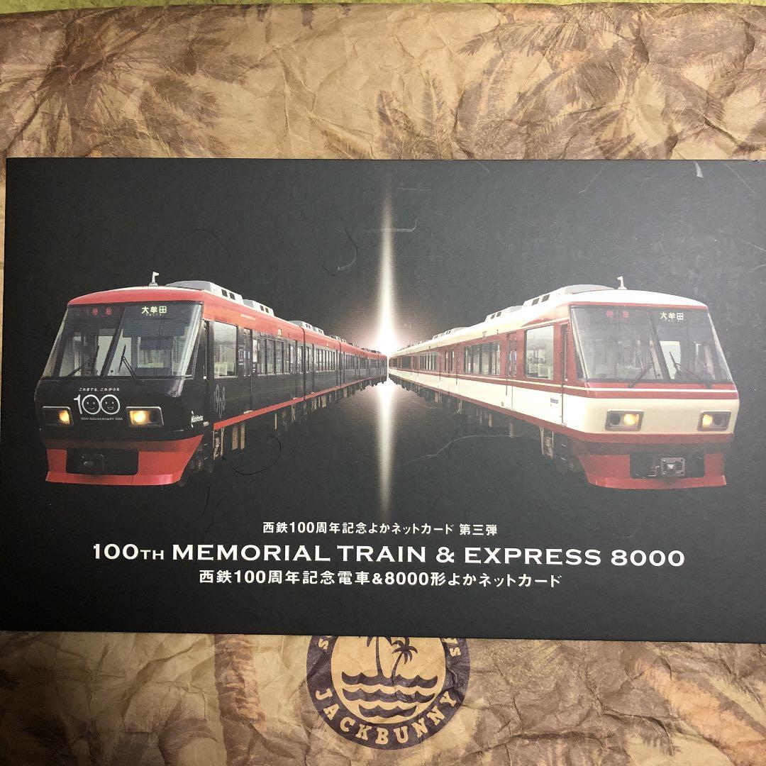 西鉄100周年記念よかネットカード 第三段