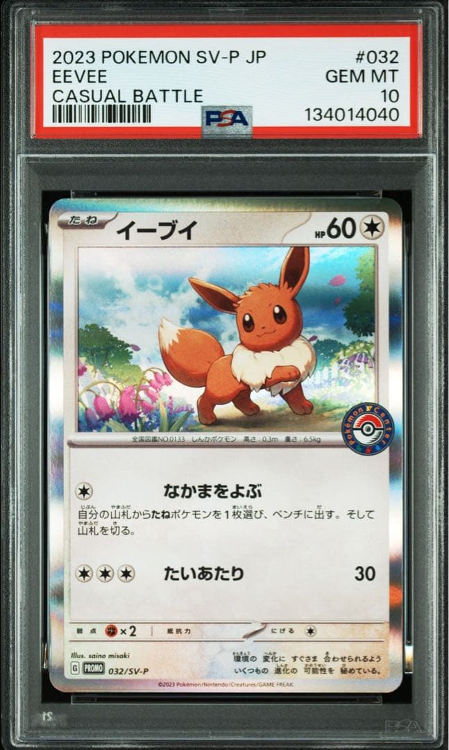 PSA10 8連番　イーブイ SV-P 032 ポケカでカジュアルバトル