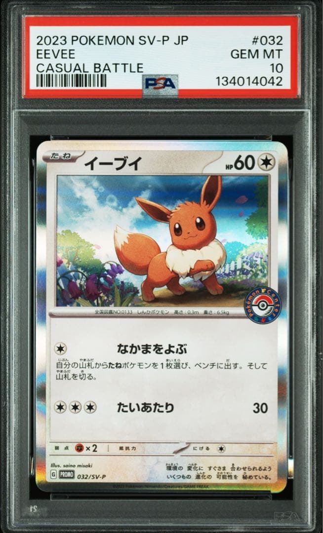 PSA10 8連番　イーブイ SV-P 032 ポケカでカジュアルバトル