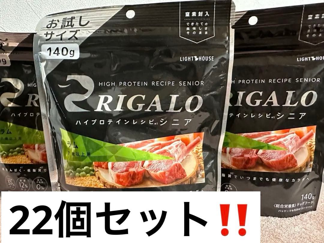 お得！リガロ140g 22個セット！ラム　シニア　合計3080g 新品未開封
