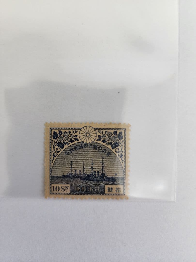 【戦前切手】皇太子帰朝記念